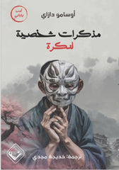 Personal memoirs of a nobody