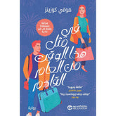 في مثل هذا الوقت من العام القادم