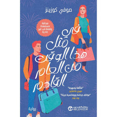 في مثل هذا الوقت من العام القادم