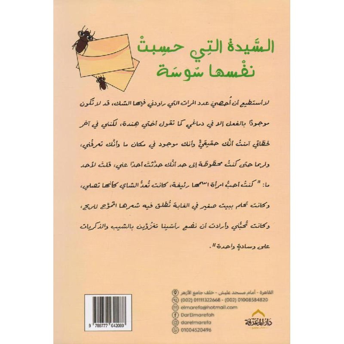 السيدة التي حسبت نفسها سوسة - Book Fanar