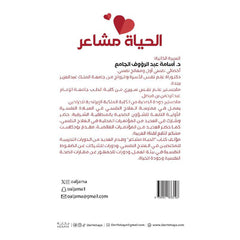 الحياة مشاعر