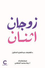 زوجان اثنان