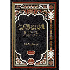 The Noble Prophetic Life of Our Prophet Muhammad, may God bless him and grant him peace, the possessor of means and virtue, 3 parts