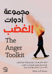 مجموعة أدوات الغضب