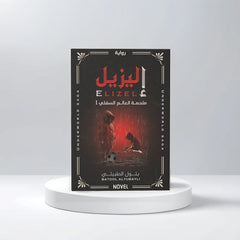 إليزيل ملحمة العالم السفلي