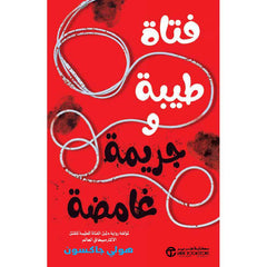 فتاة طيبة و جريمة غامضة