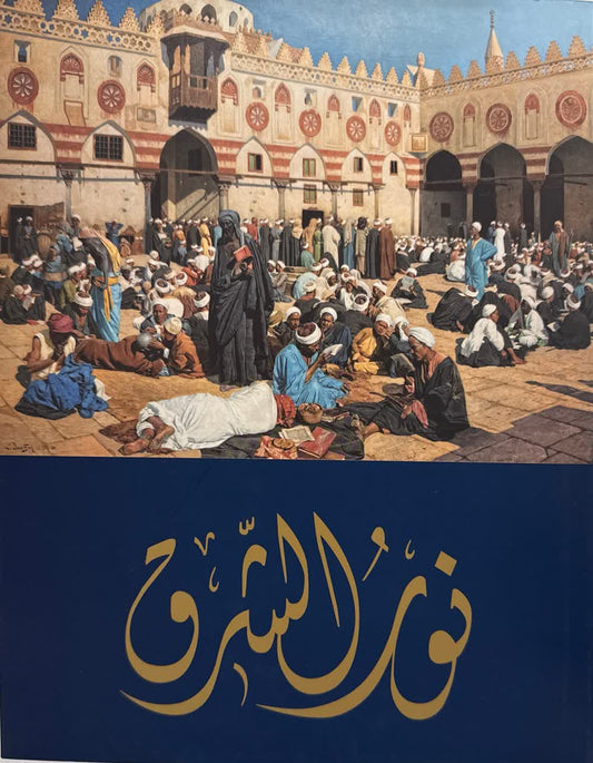 نور الشرق