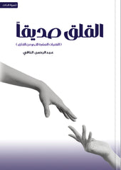 القلق صديقا