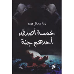 خمسة أصدقاء أحدهم جثة