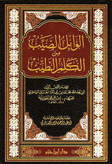 الوابل الصيب من الكلم الطيب