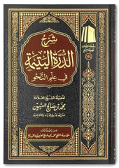 شرح الدرة اليتيمة في علم النحو