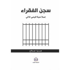 سجن الفقراء دار ملهمون للنشر والتوزيع