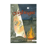 تعويذة الوادي