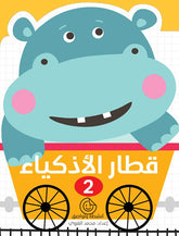 قطار الأذكياء – 2 | أنشطة ممتعة لتعزيز التفكير المبكر لدى الطفل