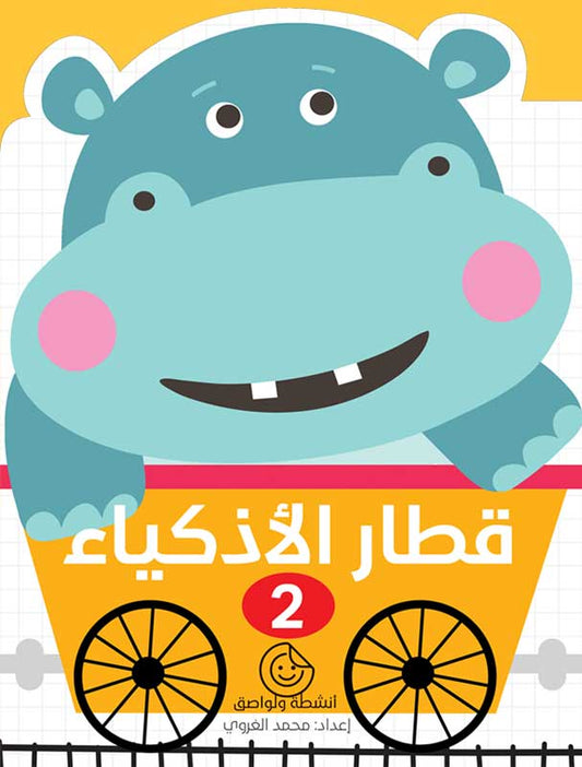قطار الأذكياء – 2 | أنشطة ممتعة لتعزيز التفكير المبكر لدى الطفل