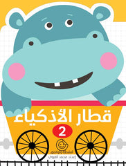 قطار الأذكياء – 2 | أنشطة ممتعة لتعزيز التفكير المبكر لدى الطفل