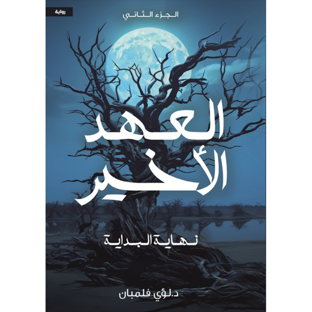 العهد الاخير 3 أجزاء دار الأدب العربي
