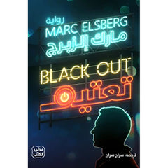 تعتيم Bait Elkutub