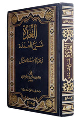 العدة شرح العمدة في فقه امام السنة احمد بن حنبل Aleadat Sharh Aleumdat GULF HORIZONS