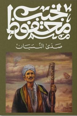 صدى النسيان Bait El Kutub