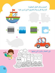 قطار الأذكياء – 2 | أنشطة ممتعة لتعزيز التفكير المبكر لدى الطفل