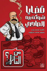 قضايا شوكت بيه المحامي - من القاتل 2