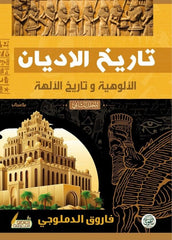 تاريخ الأديان الألوهية وتاريخ الأديان 2 مجلد