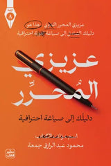 عزيزي المحرر