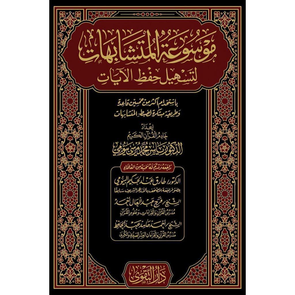 موسوعة المتشابهات لتسهيل حفظ الايات 2 مجلد