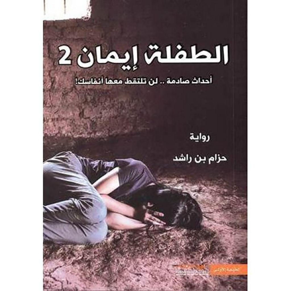 الطفلة ايمان 2