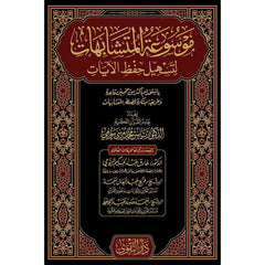 موسوعة المتشابهات لتسهيل حفظ الايات 2 مجلد