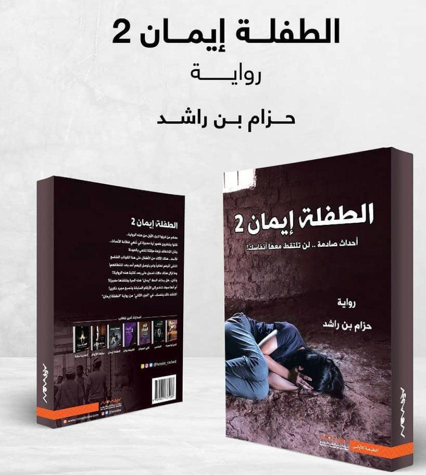 الطفلة ايمان 2