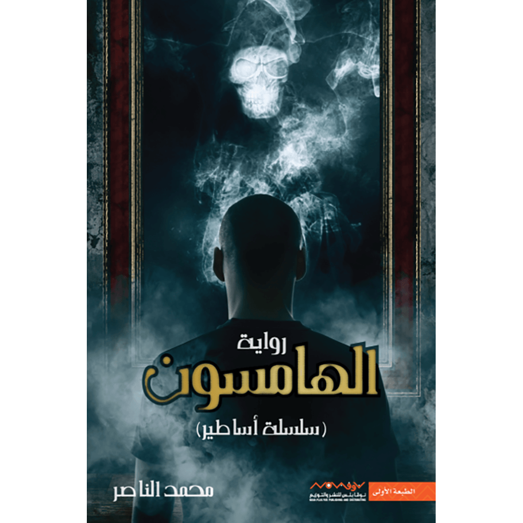 سلسلة أساطير محمد الناصر Bait El Kutub