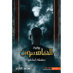 سلسلة أساطير محمد الناصر Bait El Kutub