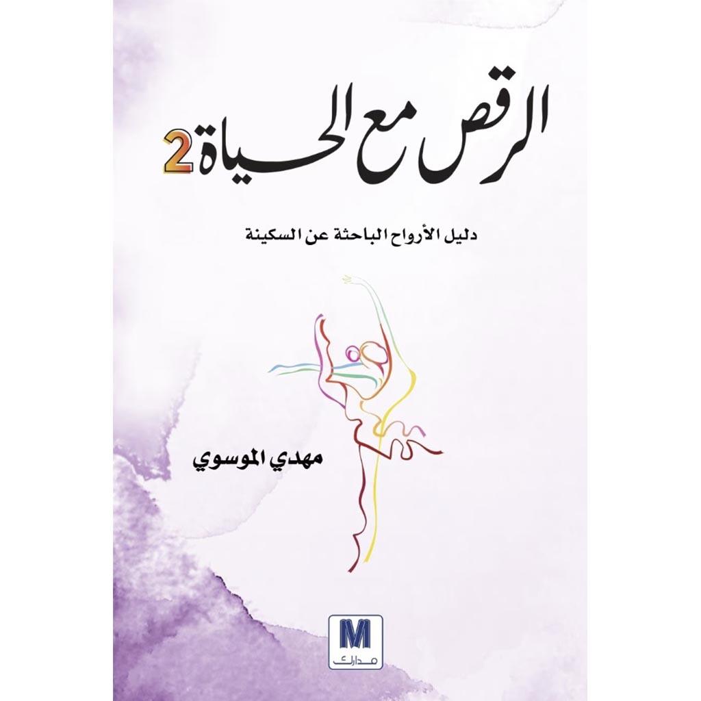 الرقص مع الحياة ج2