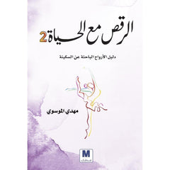 الرقص مع الحياة ج2