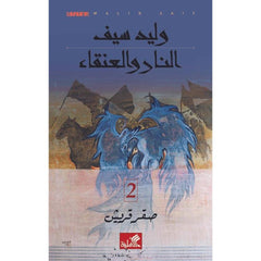 النار والعنقاء 2 - صقر قريش