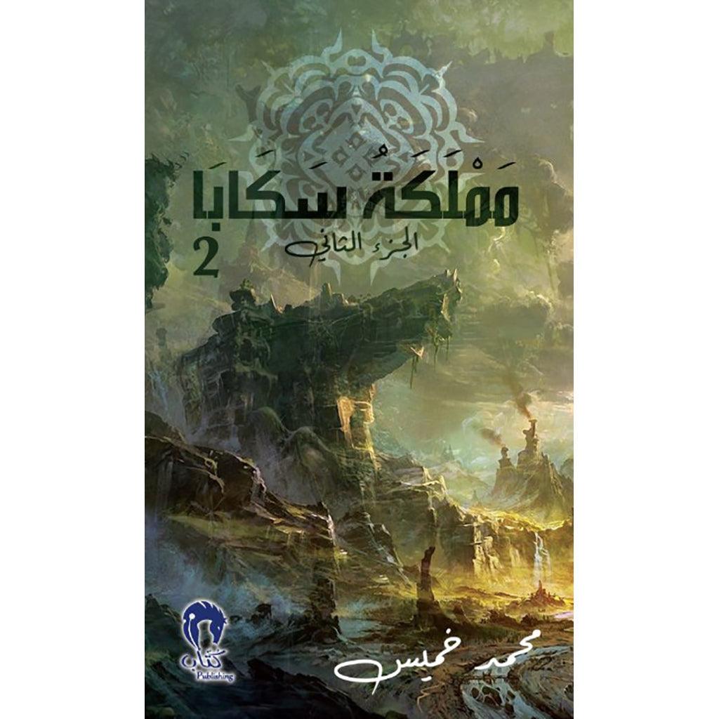 مملكة سكابا 2