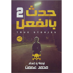 حدث بالفعل 2