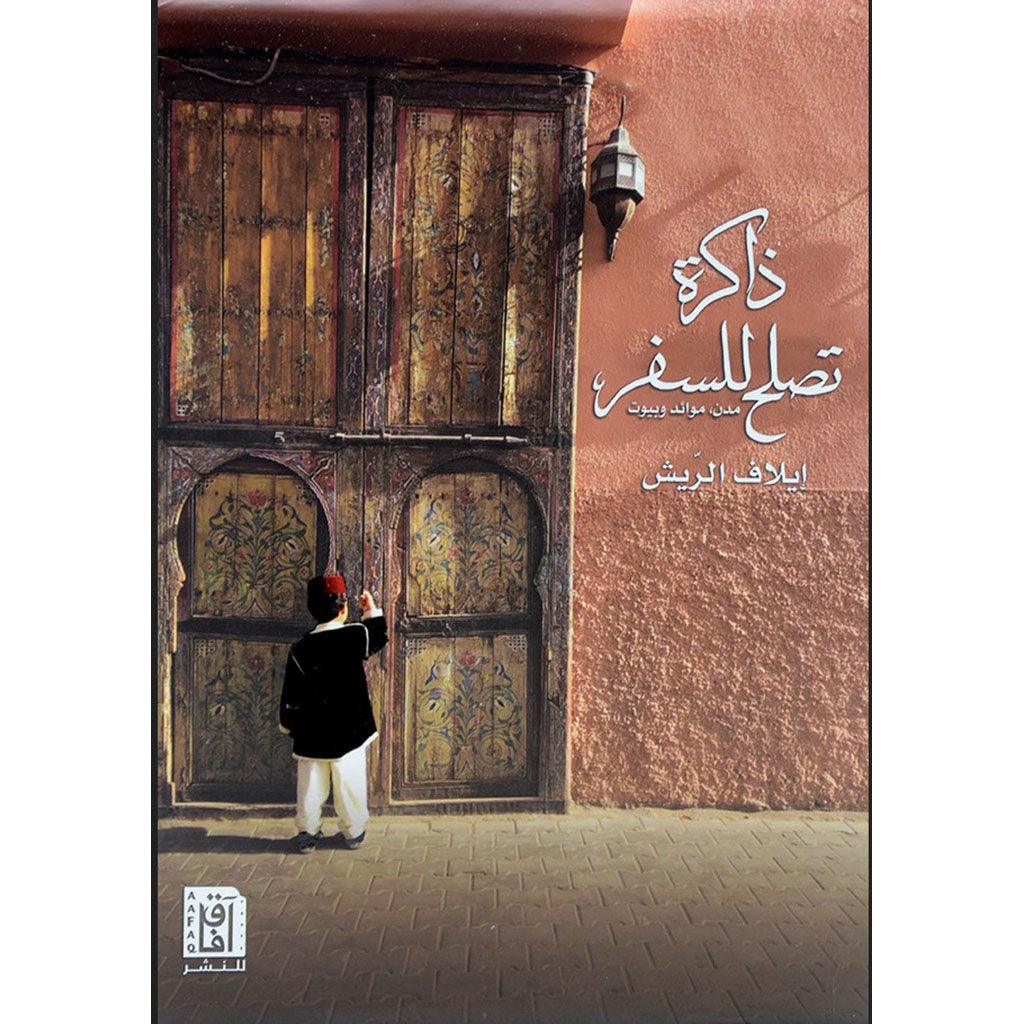 ذاكرة تصلح للسفر ط2