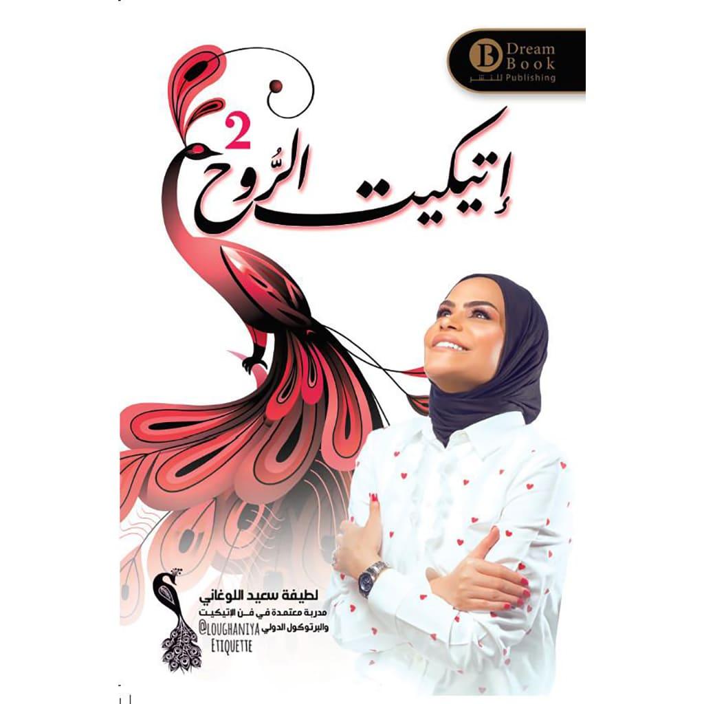 اتيكيت الروح 2