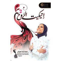 اتيكيت الروح 2