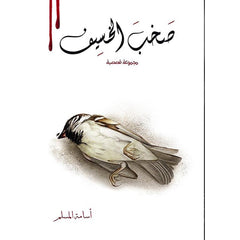 سلسلة صخب الخسيف - أسامة المسلم Bait El Kutub