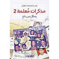 مذكرات معلمة 2 رسائل من عاج