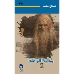 ناقوس الخطر - بداية الرحلة ج2