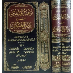 نزهة المتقين شرح رياض الصالحين 2 مجلد Nuzhat Al Mutaqeen 2 vols.