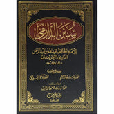 سنن الدارمى 2 مجلد Sunan Al Drami 2 Vols.