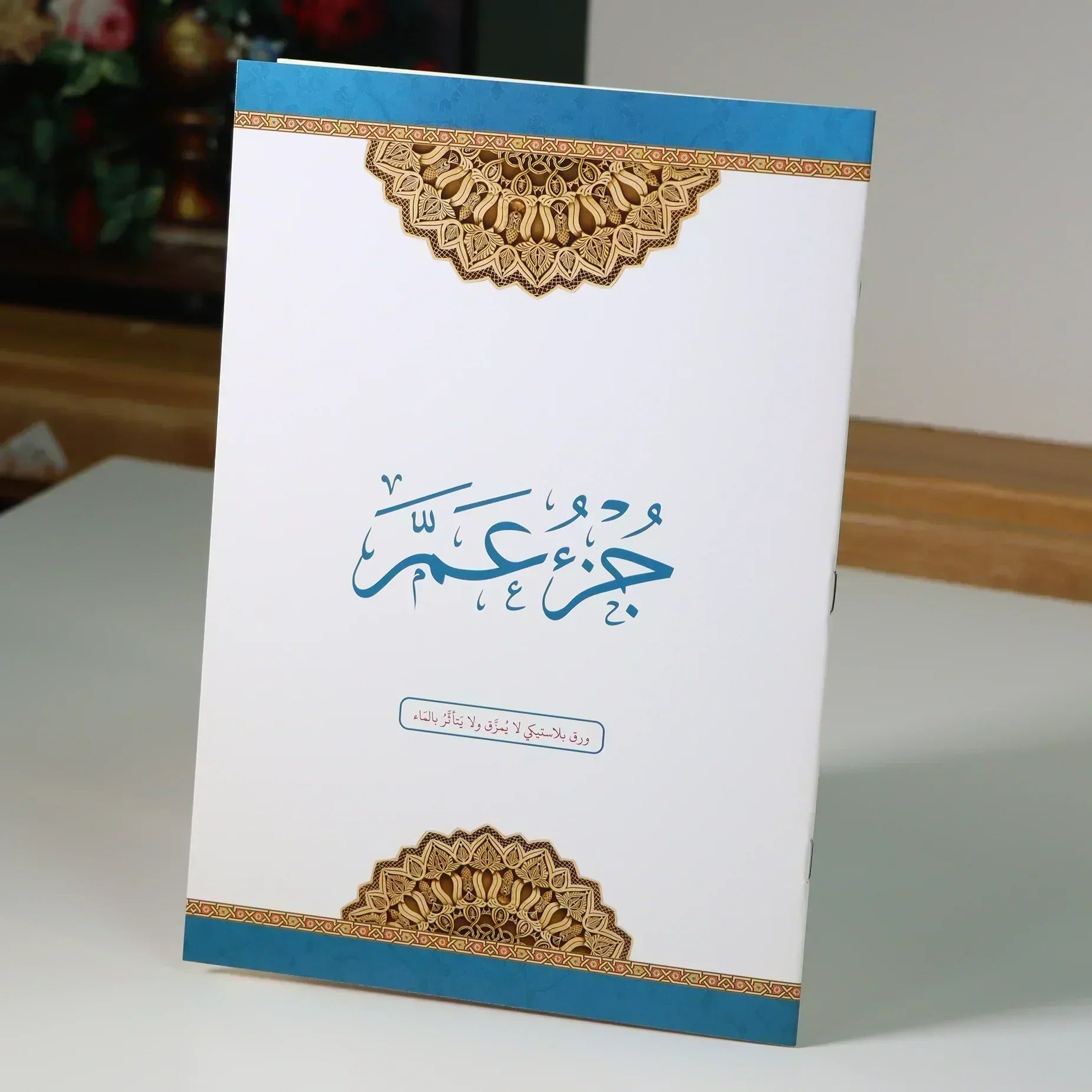 جزء عم مطبوع على ورق بلاستيك لايتمزق مقاس 20*28 سم