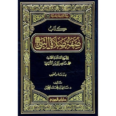 كتاب صفة صلاة النبي