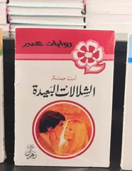 روايات عبير - الشلالات البعيدة